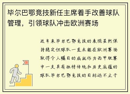 毕尔巴鄂竞技新任主席着手改善球队管理，引领球队冲击欧洲赛场