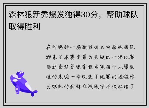 森林狼新秀爆发独得30分，帮助球队取得胜利