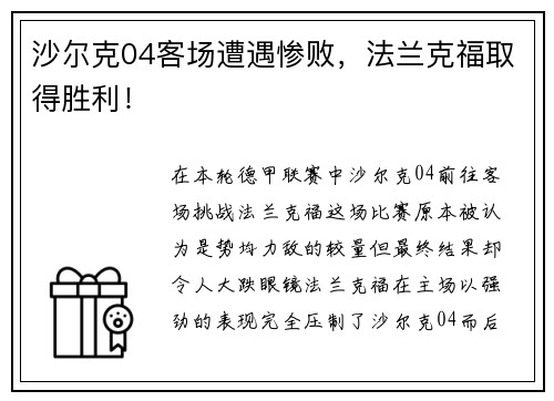 沙尔克04客场遭遇惨败，法兰克福取得胜利！
