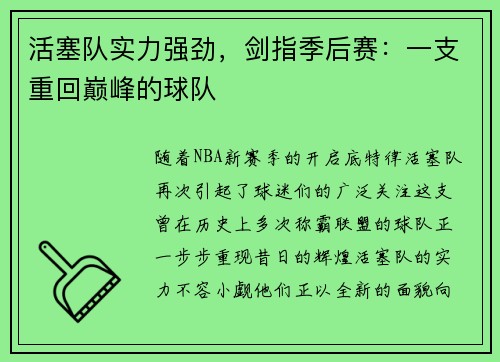 活塞队实力强劲，剑指季后赛：一支重回巅峰的球队