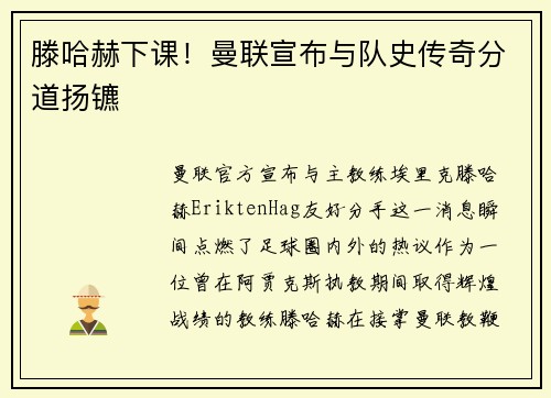 滕哈赫下课！曼联宣布与队史传奇分道扬镳