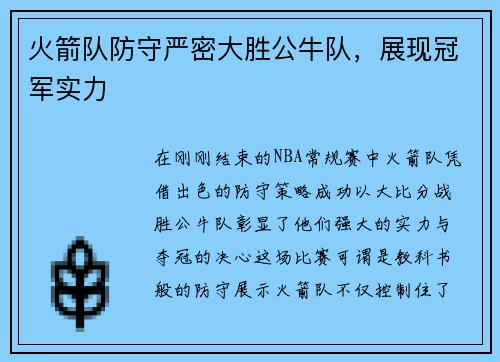 火箭队防守严密大胜公牛队，展现冠军实力