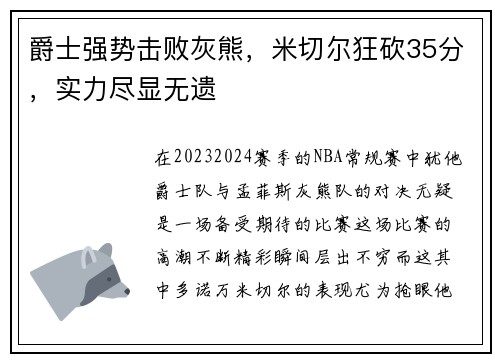 爵士强势击败灰熊，米切尔狂砍35分，实力尽显无遗