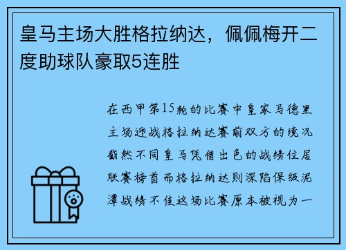 皇马主场大胜格拉纳达，佩佩梅开二度助球队豪取5连胜
