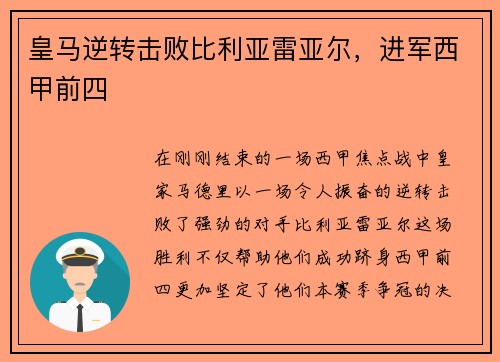 皇马逆转击败比利亚雷亚尔，进军西甲前四