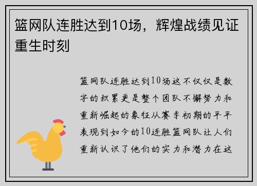 篮网队连胜达到10场，辉煌战绩见证重生时刻