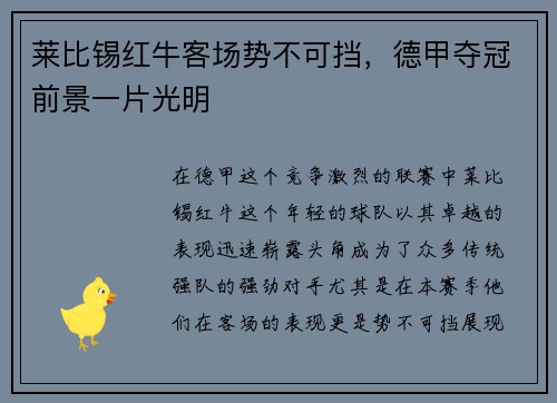 莱比锡红牛客场势不可挡，德甲夺冠前景一片光明