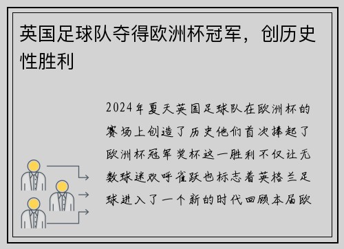 英国足球队夺得欧洲杯冠军，创历史性胜利