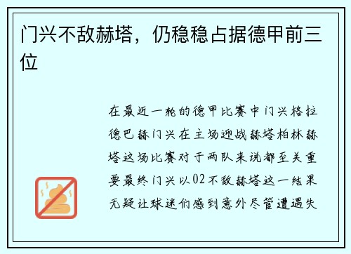 门兴不敌赫塔，仍稳稳占据德甲前三位