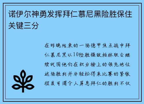 诺伊尔神勇发挥拜仁慕尼黑险胜保住关键三分