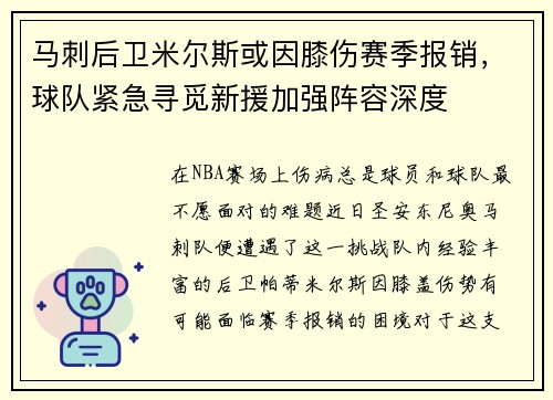马刺后卫米尔斯或因膝伤赛季报销，球队紧急寻觅新援加强阵容深度