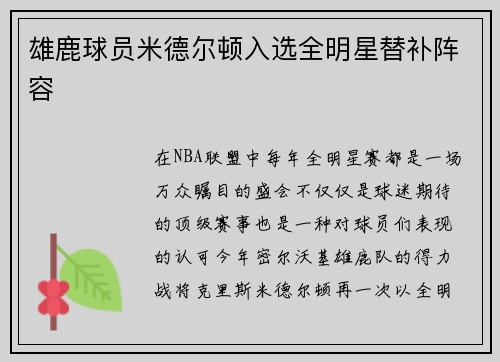 雄鹿球员米德尔顿入选全明星替补阵容