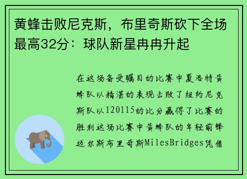 黄蜂击败尼克斯，布里奇斯砍下全场最高32分：球队新星冉冉升起