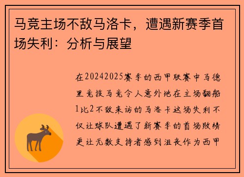 马竞主场不敌马洛卡，遭遇新赛季首场失利：分析与展望