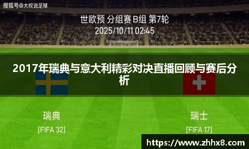 2017年瑞典与意大利精彩对决直播回顾与赛后分析