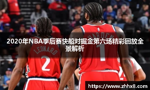 2020年NBA季后赛快船对掘金第六场精彩回放全景解析