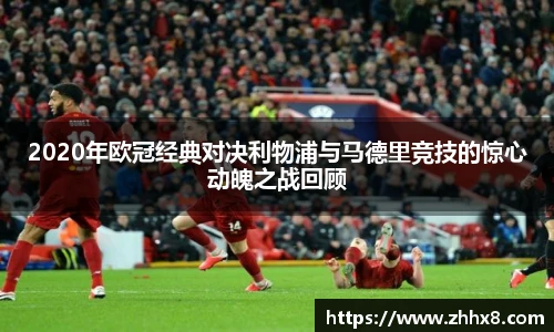 2020年欧冠经典对决利物浦与马德里竞技的惊心动魄之战回顾