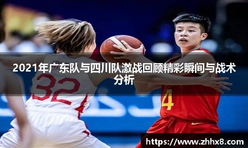 2021年广东队与四川队激战回顾精彩瞬间与战术分析