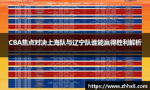 CBA焦点对决上海队与辽宁队谁能赢得胜利解析