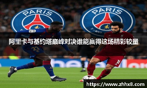 阿里卡与基约塔巅峰对决谁能赢得这场精彩较量