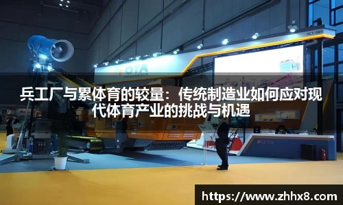 兵工厂与累体育的较量：传统制造业如何应对现代体育产业的挑战与机遇