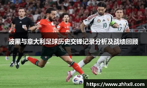 波黑与意大利足球历史交锋记录分析及战绩回顾