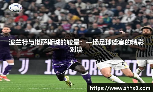 波兰特与堪萨斯城的较量：一场足球盛宴的精彩对决