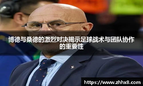 博德与桑德的激烈对决揭示足球战术与团队协作的重要性
