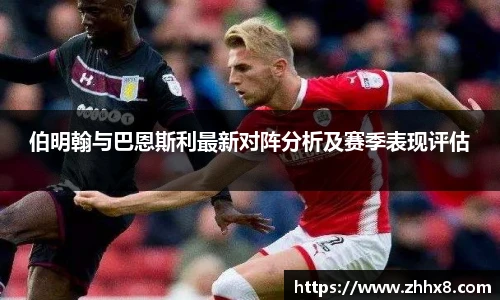 伯明翰与巴恩斯利最新对阵分析及赛季表现评估