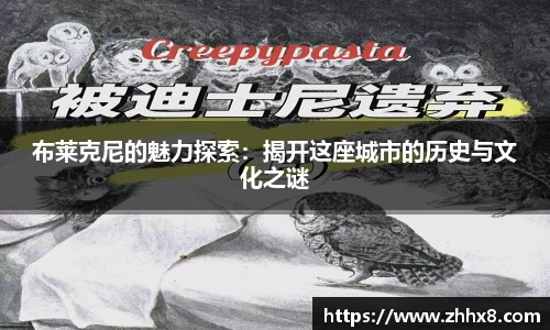 布莱克尼的魅力探索：揭开这座城市的历史与文化之谜