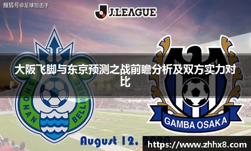 大阪飞脚与东京预测之战前瞻分析及双方实力对比