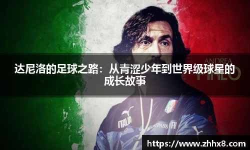 达尼洛的足球之路：从青涩少年到世界级球星的成长故事