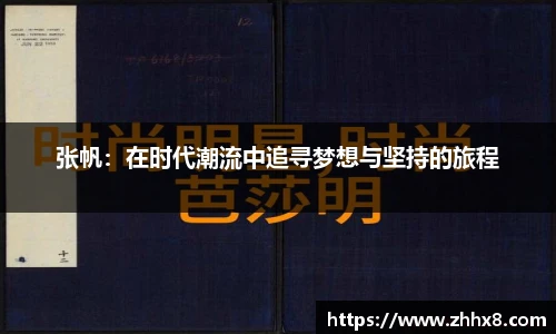 张帆：在时代潮流中追寻梦想与坚持的旅程