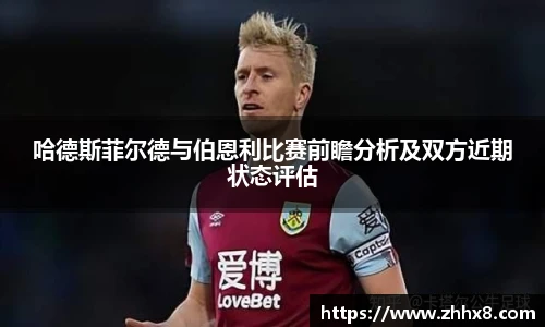 哈德斯菲尔德与伯恩利比赛前瞻分析及双方近期状态评估