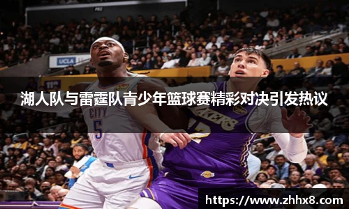 湖人队与雷霆队青少年篮球赛精彩对决引发热议