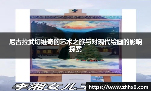 尼古拉武切维奇的艺术之旅与对现代绘画的影响探索