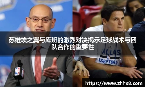 苏维埃之翼与库班的激烈对决揭示足球战术与团队合作的重要性