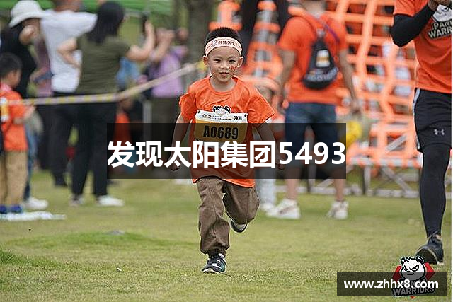 发现太阳集团5493