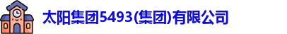 太阳集团5493